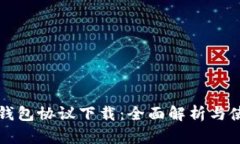 小狐狸钱包协议下载：全