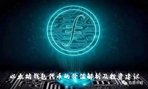 以太坊钱包代币的价值解析及投资建议