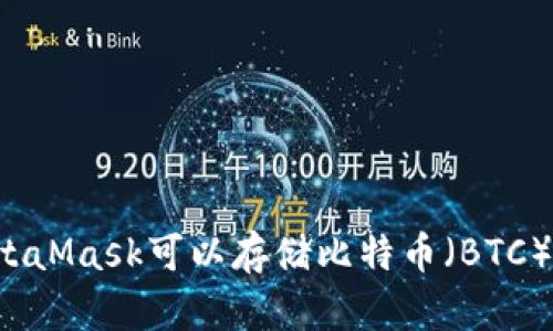 MetaMask可以存储比特币（BTC）吗？