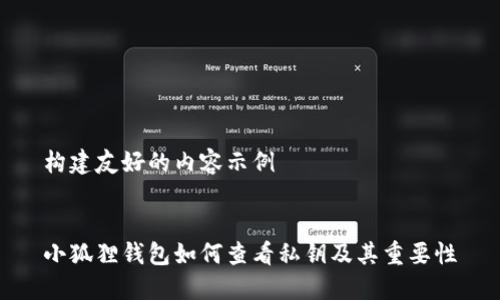 构建友好的内容示例


小狐狸钱包如何查看私钥及其重要性