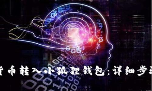 如何将数字货币转入小狐狸钱包：详细步骤与注意事项