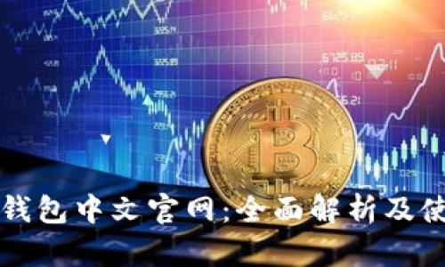 小狐狸钱包中文官网：全面解析及使用指南