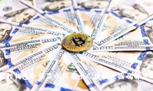 小狐狸钱包余额显示仅有十几块的原因及解决方法