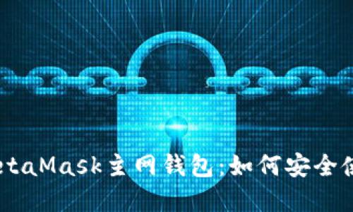  erzähltioMetaMask主网钱包：如何安全使用与最佳实践