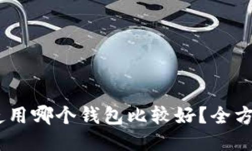 USDT使用哪个钱包比较好？全方位指南