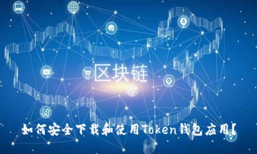 如何安全下载和使用Token钱包应用？