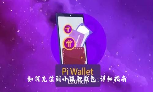 如何充值到小狐狸钱包：详细指南