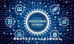 狗狗币钱包更新慢的原因