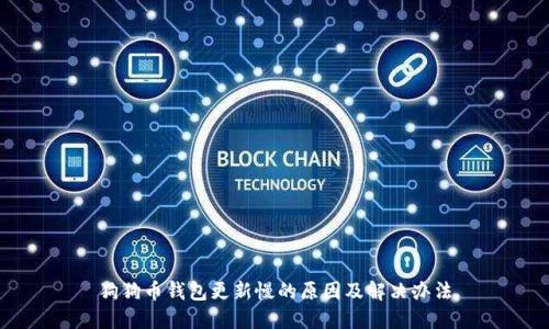 狗狗币钱包更新慢的原因及解决办法