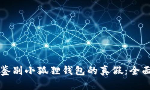 如何鉴别小狐狸钱包的真假：全面指南