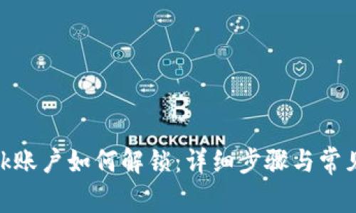 Metamask账户如何解锁：详细步骤与常见问题解答