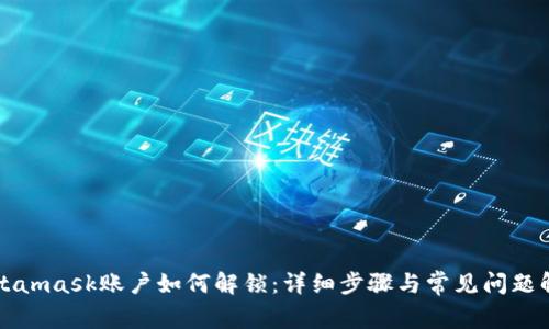 Metamask账户如何解锁：详细步骤与常见问题解答