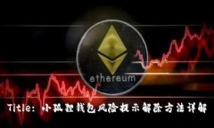 Title: 小狐狸钱包风险提示