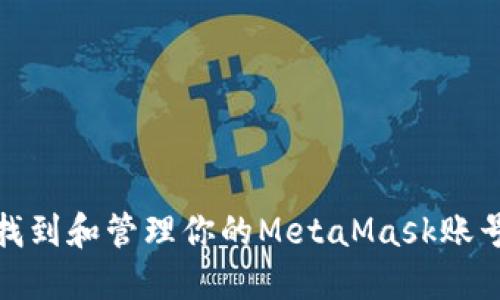 如何找到和管理你的MetaMask账号地址
