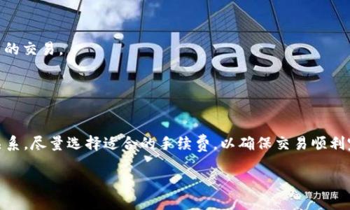    小狐狸钱包使用指南：新手必看  / 

 guanjianci  小狐狸钱包, 数字货币, 区块链, 加密钱包  /guanjianci 

 小狐狸钱包（MetaMask）是一款广受欢迎的数字货币钱包，尤其在以太坊网络上得到广泛应用。它不仅支持以太坊和ERC20代币的存储、转账，还提供了便捷的去中心化应用（DApp）接入。尤其在近几年的区块链技术蓬勃发展后，越来越多的用户希望了解如何使用小狐狸钱包，以及如何最大化地利用这款工具的潜力。在这篇文章中，我们将详细介绍小狐狸钱包的使用方法、特点、安全性、以及一些用户常见的问题和解答。希望能帮助新手用户快速上手小狐狸钱包。 

 小狐狸钱包的基本概述 
 小狐狸钱包是一个以太坊及ERC20代币的数字钱包，它允许用户安全地存储和管理自己的数字资产。用户可以通过浏览器扩展或移动应用访问小狐狸钱包，操作简单方便。它的核心功能包括： 
ul
    li安全存储数字资产；/li
    li支持多种数字货币和代币；/li
    li便捷的以太坊交易；/li
    li去中心化应用的访问；/li
    li用户权限管理和交易记录查看。/li
/ul
 此外，用户可以通过小狐狸钱包与以太坊网络上的DApp进行交互，这使得小狐狸钱包成为用户进入区块链世界的重要通道。 

 如何安装和创建小狐狸钱包 
 创建小狐狸钱包的第一步是下载并安装扩展程序，支持多种浏览器，如Chrome、Firefox等。用户可以访问小狐狸钱包的官方网站进行下载。安装完成后，在浏览器的工具栏上会出现小狐狸钱包的图标，点击图标即可进行后续操作。 

 创建钱包时，用户需要设置一个强密码以确保钱包的安全性。在设置密码之后，小狐狸钱包会生成一个助记词（12个单词），这是恢复钱包的关键。这些助记词一定要妥善保管，切勿与他人分享。如果助记词丢失，钱包内的资产将无法恢复。 

 小狐狸钱包的使用方法 
 完成钱包的创建后，用户可以开始使用小狐狸钱包进行数字货币的接收和转账。下面我们将详细介绍常见的几项操作。 

h4 接收数字货币 /h4
 如果用户想要接收以太坊或其他代币，可以通过小狐狸钱包中的“接收”功能。在该功能下，系统会展示用户的以太坊地址，用户可以将该地址分享给转账方。同时，用户还可以扫描二维码，以便更方便地接收货币。 

h4 转账数字货币 /h4
 转账操作也是小狐狸钱包的重要功能之一。用户只需在钱包中选择“发送”功能，输入接收方的地址、金额，并选择手续费，最后确认转账即可。这里需要注意的是：建议用户在进行转账之前，先确认接收方地址的准确性，以免造成不可逆的损失。 

 小狐狸钱包的安全性 
 安全性是用户在选择数字钱包时最为关注的一点。小狐狸钱包通过多种措施提升用户资产的安全性。首先，私人密钥（私钥）保存在用户的设备上，而不在服务器中存储，因此只有用户自己可以访问。其次，小狐狸钱包还提供了多重签名和密码保护，提高了钱包的安全级别。 

 用户账户的安全性还可以通过设置强密码和启用双重身份验证等方式进一步加强。此外，建议用户定期备份其助记词，并采取措施防止恶意软件和钓鱼攻击。为了确保安全，用户也可以考虑使用硬件钱包来存储大量资产。 

 常见问题解答 
 在使用小狐狸钱包的过程中，用户可能会遇到一些常见问题。为了帮助大家更好地使用小狐狸钱包，下面我们将针对这五个问题进行详细解答。 

h4 问题一：如何恢复小狐狸钱包？ /h4
 当用户因为忘记密码或更换设备导致无法访问小狐狸钱包时，可以通过助记词恢复钱包。只需在小狐狸的登录界面点击“导入钱包”，然后输入助记词，设置新密码，即可成功复原钱包。在恢复之前，请确保已妥善保存助记词，避免他人获取。 

 为了安全起见，用户应考虑在恢复过程中使用安全的网络环境，避免在公共WiFi下进行操作。同时，尽量不要让他人看到你的助记词，以免造成安全隐患。 

h4 问题二：如何转账失败或卡住？ /h4
 转账失败或卡住是一种常见情况，通常与以太坊网络的拥堵或手续费设置不当有关。首先，用户可以通过查看当前的网络拥堵情况来判断是否需要调整手续费。在小狐狸钱包的转账界面，用户可以选择“快速”、“标准”、“慢速”三种手续费模式，适应不同的交易时效需求。 

 如果转账已经卡住，很可能是因为手续费设置过低。用户可以通过“替换交易”流程，修改交易的手续费。进入“交易记录”，寻找未确认的交易，选择“替换交易”，重新提交更高手续费的交易即可。同时，可以查看以太坊区块链浏览器，确认交易状态。 

h4 问题三：如何保护小狐狸钱包的安全？ /h4
 为了保护小狐狸钱包的安全，用户应该采取以下措施： 
ul
    li选择强而复杂的密码，并定期更换；/li
    li妥善保存助记词，避免与他人分享；/li
    li启用双重身份验证（如设备支持）；/li
    li加密设备并定期更新软件；/li
    li避免在公共网络下进行敏感操作。/li
/ul
 此外，用户还可以考虑使用硬件钱包来存储大额资产，硬件钱包相较于软件钱包具有更高的安全性。尽量避免在还未学习清楚如何使用小狐狸钱包前，进行大额交易。 

h4 问题四：小狐狸钱包适合新手吗？ /h4
 小狐狸钱包的用户界面友好，操作步骤简单清晰，非常适合新手入门。无论是创建钱包、接收和转账都能轻松完成。其设计理念是让用户在不需深入了解区块链技术的前提下，便捷地使用数字钱包，参与加密货币的交易。 

 对于新手来说，建议先了解基本的数字资产管理知识，特别是安全方面的信息，并在少量资金的前提下，渐渐熟悉小狐狸钱包的功能。可以通过浏览相关教程或视频，快速掌握基本技巧。 

h4 问题五：小狐狸钱包是否会收取费用？ /h4
 小狐狸钱包本身并不收取钱包使用的费用，但用户在进行交易时，需支付网络手续费（Gas费）。Gas费根据网络拥挤程度而有所不同，用户可以自行选择成本范围。在选择手续费时，请注意其与交易确认速度的关系，尽量选择适合的手续费，以确保交易顺利完成。 

 综上所述，小狐狸钱包是一款安全、方便、易于使用的数字货币钱包，适合普通用户和新手通过区块链参与数字资产交易。在继续使用的小狐狸钱包时，我们希望用户能够保持警惕，妥善管理自己的数字资产。