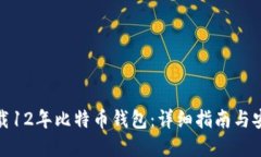 如何下载12年比特币钱包：