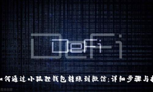 : 如何通过小狐狸钱包转账到微信：详细步骤与技巧