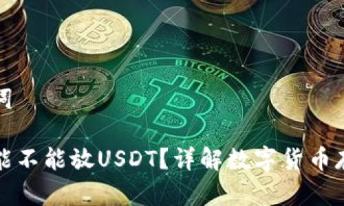 和关键词

钱包里能不能放USDT？详解数字货币存储方法