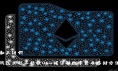 和关键词钱包里能不能放