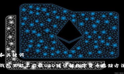 和关键词

钱包里能不能放USDT？详解数字货币存储方法