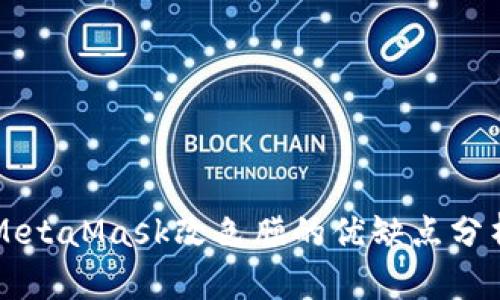 MetaMask改色膜的优缺点分析