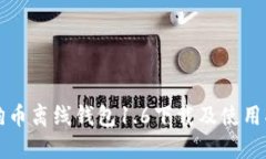 狗狗币离线钱包1.6下载及