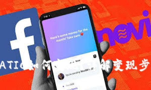 TP钱包里的MATIC如何变现？详解变现步骤与注意事项