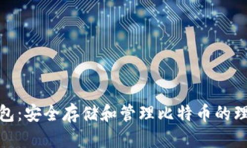 粒子钱包：安全存储和管理比特币的理想选择