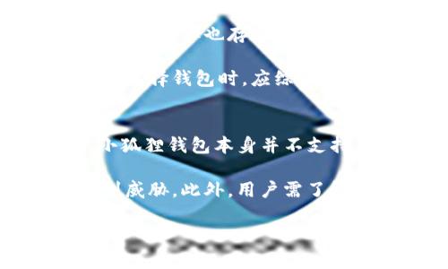   小狐狸钱包授权后有风险吗？全面解析安全隐患与防范措施 / 

 guanjianci 小狐狸钱包, 数字钱包, 加密货币, 资产安全 /guanjianci 

在数字资产的管理与交易过程中，钱包的安全性至关重要。尤其是小狐狸钱包（MetaMask）作为一款广泛使用的去中心化钱包，其授权机制引发了不少用户的关注和讨论。很多用户在使用小狐狸钱包时，往往会自动授予其访问权限，但这是否会造成资产风险呢？本文将对此进行深入探讨。

一、小狐狸钱包简介
小狐狸钱包（MetaMask）是一款基于以太坊的去中心化钱包，它使用户能够方便地管理以太坊及其代币，支持与去中心化应用（dApps）的交互。用户可以通过小狐狸钱包进行交易、参与DeFi项目、购买NFT等。小狐狸钱包的出现，使得我们在处理数字资产时更加便捷，但这种便利性背后也隐含着一定的风险。

二、小狐狸钱包的授权机制
用户在使用小狐狸钱包时，常常需要对其进行授权，以允许其访问某些功能或信息。这种授权通常包括访问账户信息、交易记录及执行交易等。虽然授权是为了提供更好的用户体验，但在某些情况下，过度授权可能会导致资产被盗或其他安全问题。因此，用户必须谨慎管理这些授权。

三、小狐狸钱包授权后的风险分析
1. 针对用户私钥的风险：小狐狸钱包通过助记词及私钥来管理用户资产，若用户授权不当，可能会导致私钥泄露。攻击者可以通过网络钓鱼或恶意网站获取用户的助记词，进而盗取其资产。

2. 授权的第三方应用风险：用户在使用小狐狸钱包时，可能会连接到一些第三方应用，而这些应用的安全性常常无法验证。一旦这些应用被攻击，用户的资产可能会受到威胁。因此，在授予应用访问权限之前，务必要确认其可信度。

3. 无法撤销的授权：某些情况下，用户授权的权限一旦授予，可能无法轻易撤销。这就意味着设备的安全性在此期间无形中被降低，增加了资产被盗的风险。

4. 智能合约漏洞：在与DeFi协议或其他智能合约交互时，如果这些合约存在漏洞，用户的资产可能会因此受到损失。因此，用户在使用小狐狸钱包进行交易时，需对相关智能合约进行审查。

四、如何降低小狐狸钱包的风险
1. 只授权可信应用：用户在使用小狐狸钱包时，应尽量选择知名度高、信誉良好的应用进行授权。对于不熟悉或没有评测的应用，最好保持谨慎。

2. 定期检查授权：小狐狸钱包提供了检查授权的功能，用户应定期查看已授权的应用，及时撤销不必要的授权权限。这样可以避免潜在的安全隐患。

3. 使用硬件钱包：对于持有大量加密资产的用户，使用硬件钱包可以大大提升安全性。硬件钱包能够极大程度上保护用户的私钥不被泄露，降低资产被盗的风险。

4. 不轻信外部链接：网络钓鱼是获取用户私钥的常见手段，用户应尽量避免点击不明链接，并确保访问的小狐狸官网是官方网站，以保障自己的资产安全。

5. 开启双重认证：尽管小狐狸钱包并不直接支持双重认证，但用户在访问与钱包相关的其他服务时，建议开启双重认证功能，以增强账户的安全性。

五、总结
小狐狸钱包作为一款便捷的加密资产管理工具，其授权机制确实可能带来一些安全风险。但是，只要用户能够保持警惕、理性使用，并采取适当的安全措施，风险是可以大大降低的。在享受去中心化带来的便利的同时，也要时刻记住保护好自己的资产安全。

六、可能相关问题的详细介绍

1. 如何判断小狐狸钱包中应用的安全性？
小狐狸钱包中应用的安全性直接影响到用户资产的安全，判断其安全性需要考虑多个因素。首先，用户应了解应用的开发团队。对知名团队及开源项目而言，其安全性相对较高。其次，用户可以参考社区的评价，以及该应用的使用案例和用户反馈。如果有大量用户反馈应用存在安全问题，应避免使用。同时，可以查看项目的GitHub代码库及其更新频率，频繁更新和积极修复漏洞的应用通常具有较高的安全性。

此外，用户可以利用一些网络工具进行评测，例如可以使用独立的安全评估机构出具的报告，这些报告会详细描述应用的安全性及已知漏洞情况。综上所述，选择小狐狸钱包中的应用需多方考量，不可盲目授权。

2. 如果小狐狸钱包被盗用，如何紧急处理？
如果用户发现自己的小狐狸钱包被盗用，务必迅速采取措施。首先，应立即更改与钱包相关的所有账户密码，确保其安全性。其次，用户应通过不同渠道（如社交媒体、论坛等）告知朋友们，避免无意中与盗用者发生交易。此外，应寻求专业的技术支持，分析盗用的原因，从而阻止再次发生。

其次，若用户使用了硬件钱包，可以尝试将资产转移到新的安全钱包。无论是使用新钱包还是恢复旧钱包，务必在确保所有操作都是在安全的网络环境中进行。在此之后，用户可以考虑使用黑客追踪软件或服务，调查资产的去向，并避免再次受到攻击。针对这类情况，提升自己对数字资产的安全意识极为重要。

3. 使用小狐狸钱包如何保障资产隐私？
保障资产隐私是数字钱包用户需始终重视的事情，尤其是在小狐狸钱包中，用户的交易记录、账户资产等都会受到外界的关注。首先，用户应避免在公共场合下连接不明网络，以免受到黑客攻击而泄露隐私。其次，在进行交易时，若无必要，尽量少用公开场合的Wi-Fi。不建议使用不安全的设备访问钱包，更好地保护自己的账户信息。

其次，用户可以借助隐私币（如Monero、Zcash等）进行资产交易，这些币种能够采取匿名机制，降低交易被追踪的风险。此外，定期检查个人账户的安全性，确保资产未被他人访问。在一般操作中，尽量避免向陌生人透露任何关于自己资产和钱包的敏感信息，以保障自身隐私安全。

4. 小狐狸钱包和其他类型钱包的安全性对比？
小狐狸钱包作为一款去中心化的钱包，因其便捷性和开放性受到广泛欢迎。然而，相较于一些集中式钱包或传统钱包，其安全性存在一定差异。传统银行钱包（如银行卡）尽管在安全性上具备较高保障，但也存在黑客入侵的风险。而小狐狸钱包则凭借自身的去中心化特性，能够更好地保护用户资产，但在易用性上相对复杂，容易因用户操作不当导致风险。

与其他去中心化钱包相比，小狐狸钱包在安全机制上也有所不同。硬件钱包提供了一种最安全的存储方式，能够最大限度地保护用户资产不受网络攻击，而小狐狸钱包则更适合日常交易。用户在选择钱包时，应综合考虑自己的需求、持有的资产种类和使用频率，权衡选择最适合自身的产品。

5. 小狐狸钱包中的资产能否跨链转移？
小狐狸钱包主要支持以太坊及其衍生代币，因此，用户在处理钱包中的资产时常常需要面对跨链转移的问题。如今，随着DeFi的发展，许多用户希望将资产在不同区块链间进行转移。一般来说，小狐狸钱包本身并不支持直接跨链操作，但用户可以通过一些去中心化交易所或桥接服务来实现跨链转移。

例如，一些桥接服务允许用户将以太坊链上的资产转移到其他链（如Binance Smart Chain、Polygon等）上。使用这类服务时同样需要注意安全性，尽量选择信誉良好的平台，以确保资产不受到威胁。此外，用户需了解不同链的操作费用及潜在风险，合理选择合适的转移时机和方式，以降低损失。在进行跨链转移前，务必备份钱包信息，确保能够及时应对突发情况。

总结而言，小狐狸钱包的授权后风险并不是不可避免的，用户只要保持警惕，认真确认授权，同时采取必要的防范措施，就能够在享受数字资产管理便利的同时，保障自身资产安全。
