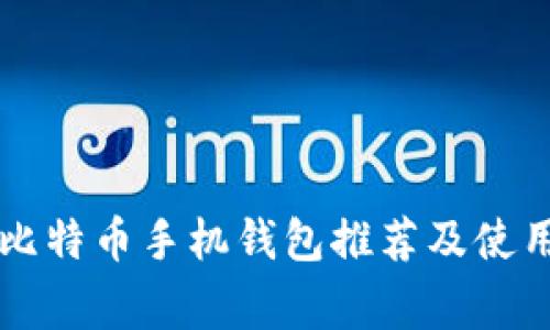 常用比特币手机钱包推荐及使用指南