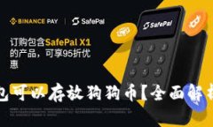 哪个钱包可以存放狗狗币