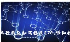 小狐狸钱包如何接收ETC：