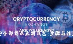 如何安全卸载以太坊钱包