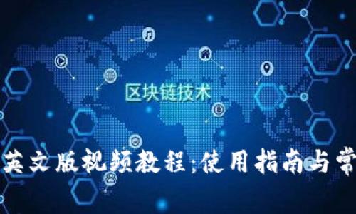 小狐狸钱包英文版视频教程：使用指南与常见问题解答