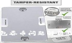 小狐狸钱包吞币问题解析