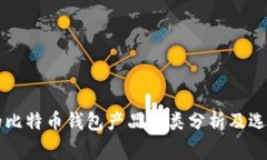 常见的比特币钱包产品种