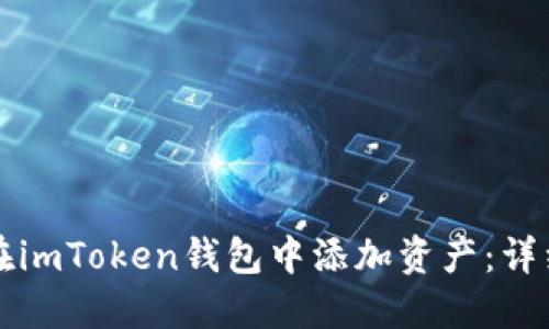 如何在imToken钱包中添加资产：详细指南
