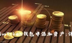 如何在imToken钱包中添加资