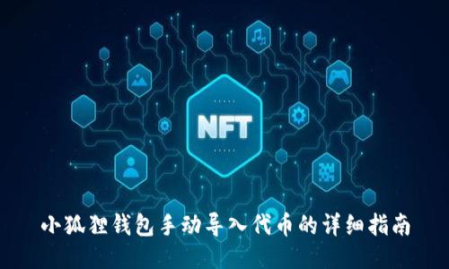 小狐狸钱包手动导入代币的详细指南