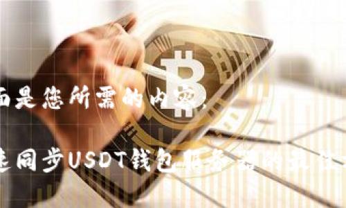 下面是您所需的内容：

快速同步USDT钱包服务器的最佳方法