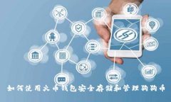 如何使用火币钱包安全存