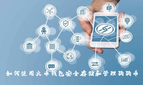如何使用火币钱包安全存储和管理狗狗币