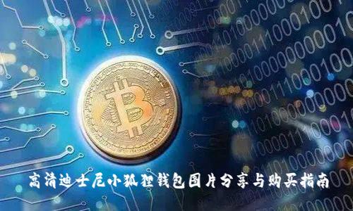 高清迪士尼小狐狸钱包图片分享与购买指南