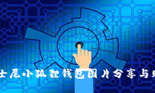 高清迪士尼小狐狸钱包图片分享与购买指南
