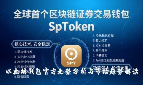 以太坊钱包官方走势分析与市场趋势解读