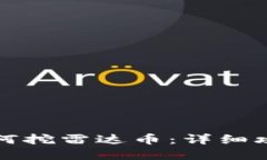 小狐狸钱包如何挖雷达币