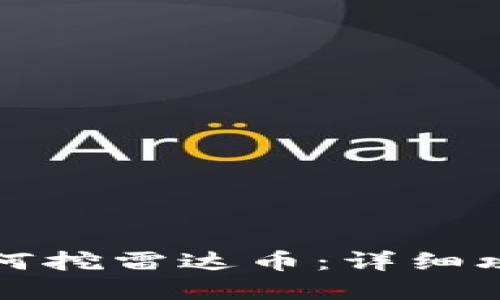 小狐狸钱包如何挖雷达币：详细攻略与实用技巧