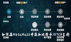 如何在MetaMask中添加比特币