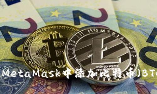 如何在MetaMask中添加比特币（BTC）支持