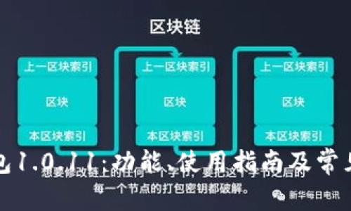 小狐狸钱包1.0.11：功能、使用指南及常见问题解析